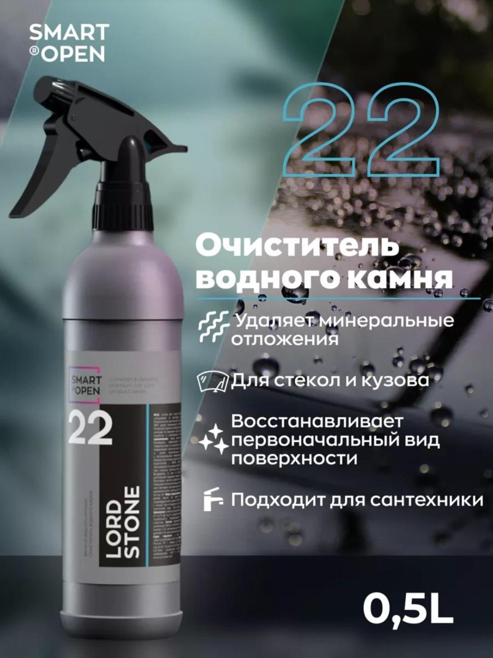 Suv toshlarini tozalovchi vosita Smart Open LORD STONE 22, 0,5 l 1