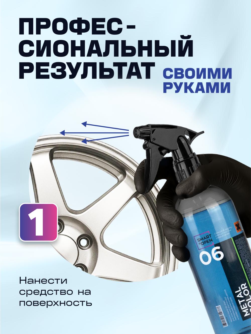 Smart Open 06 METAL COLOR 0,5 L avtomobil va kuzov disklarini dog‘lardan tozalagich 2