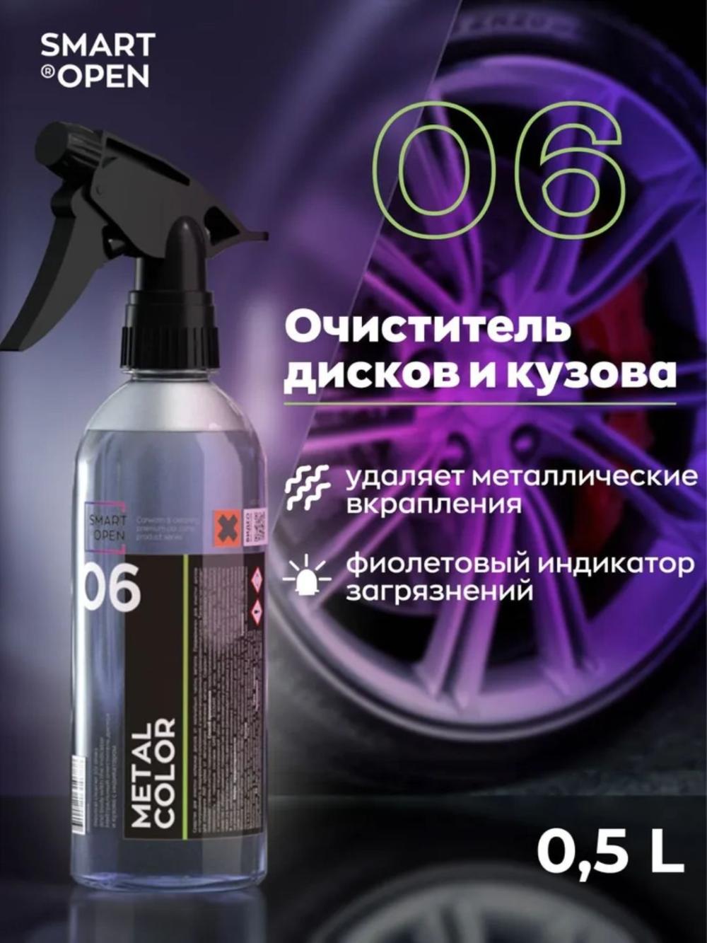 Smart Open 06 METAL COLOR 0,5 L avtomobil va kuzov disklarini dog‘lardan tozalagich 1