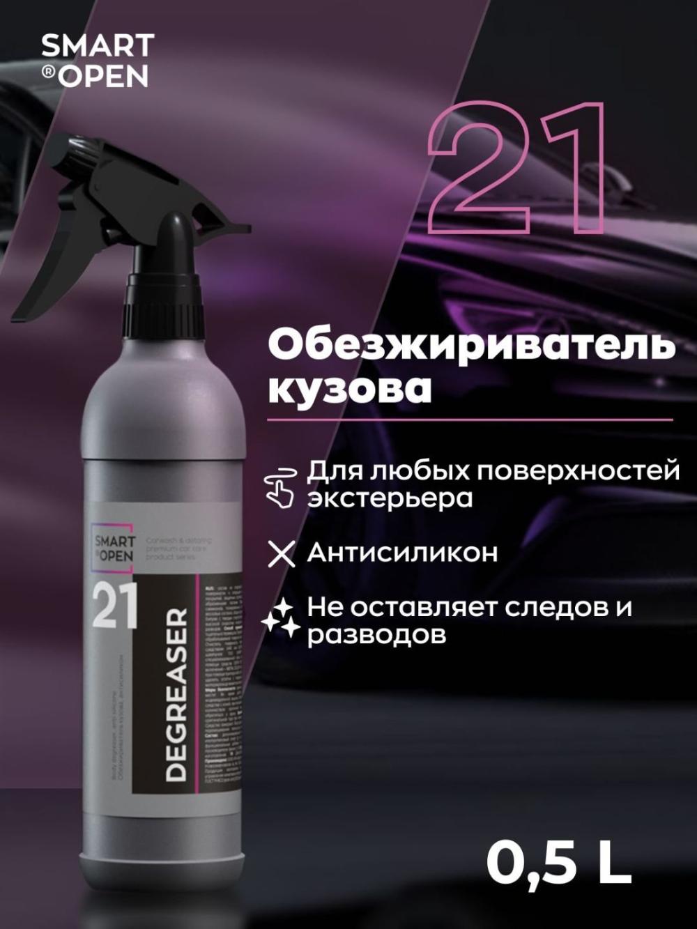 DEGREASER 21 — обезжириватель без разводов, удаляет силикон, воск, пасту 0,5л 1