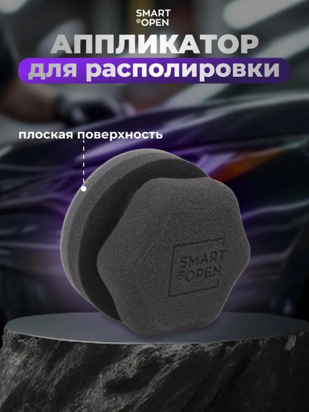 Аппликатор круглый, для нанесения составов и воска на ЛКП, D10 см, Smart Open 1