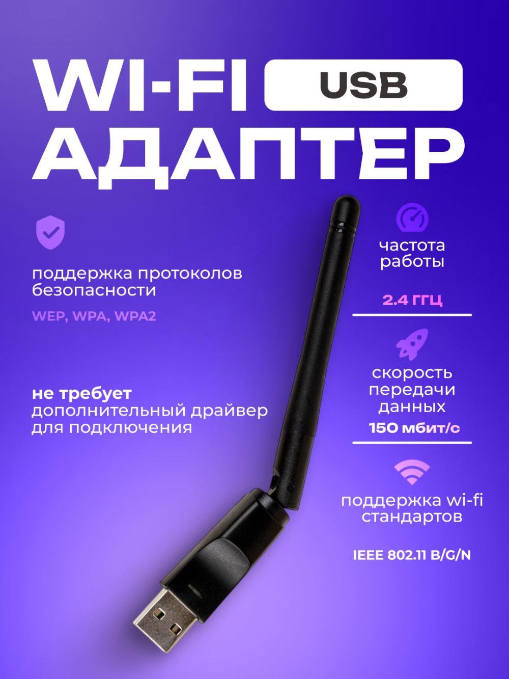 USB Wi-Fi aдаптер 1