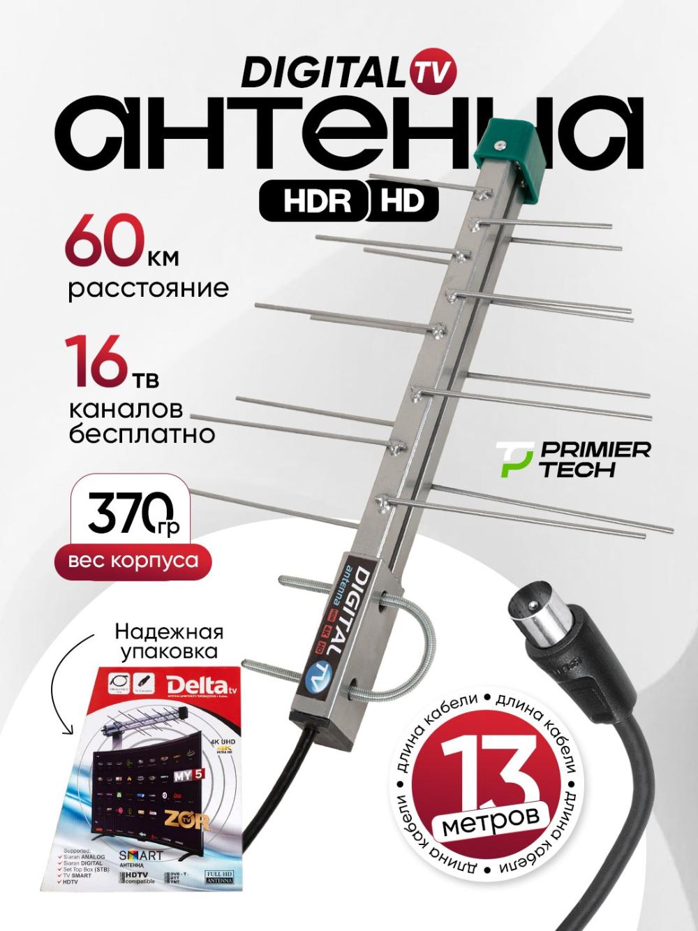 Антенна DELTA FULL HD, 4К UHD, TV, DVB T2, DTT, TNT, 13-Mетр 3