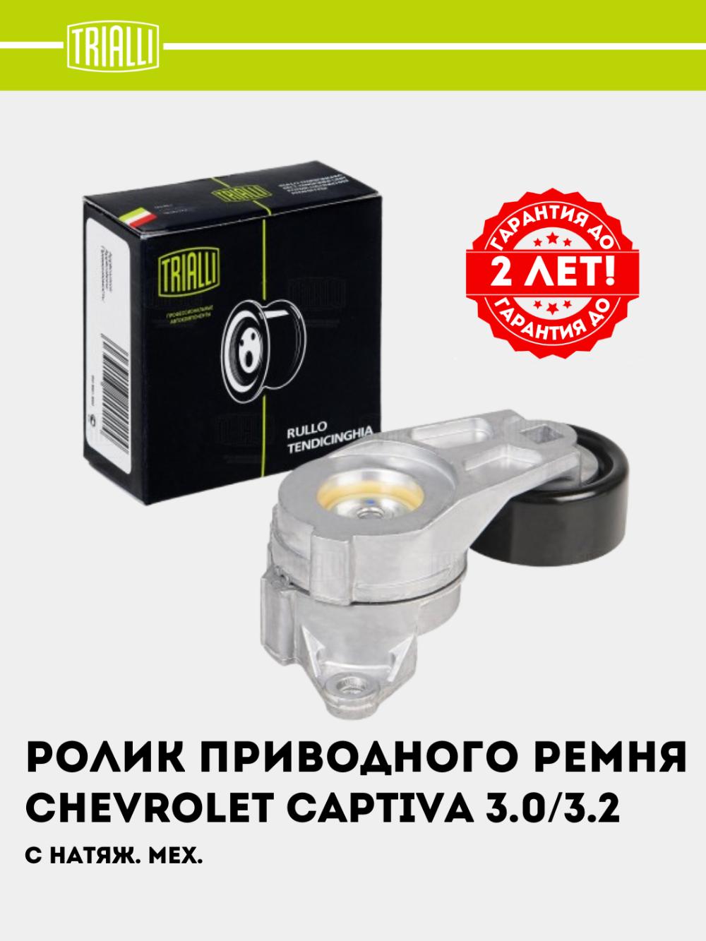 Ролик приводного ремня для Chevrolet Captiva 3.0/3.2 (с натяж. мех) (CM 5446) 2