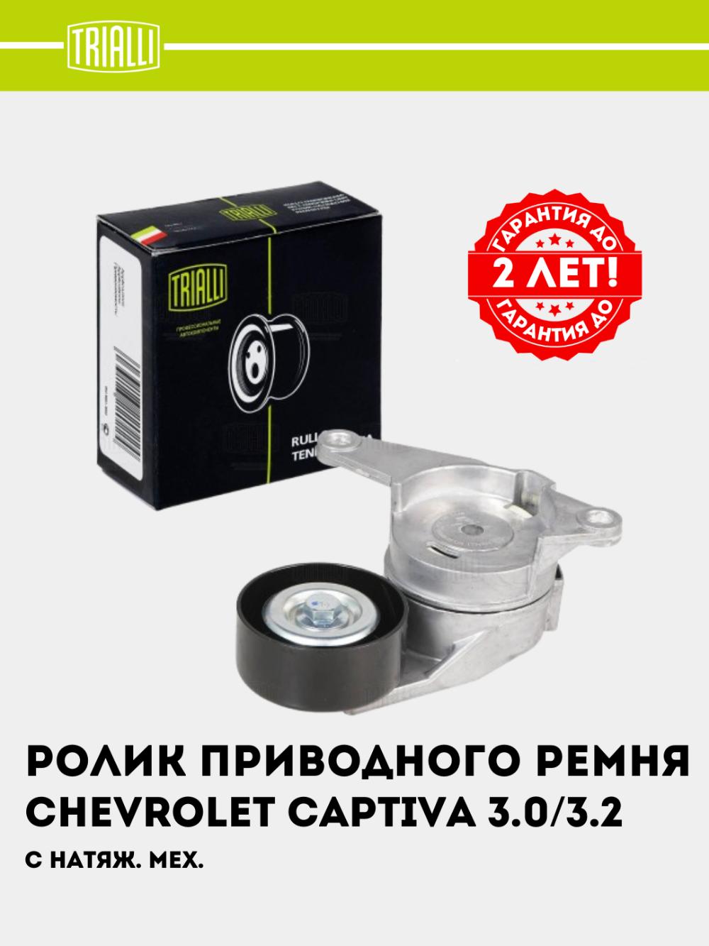 Ролик приводного ремня для Chevrolet Captiva 3.0/3.2 (с натяж. мех) (CM 5446) 1