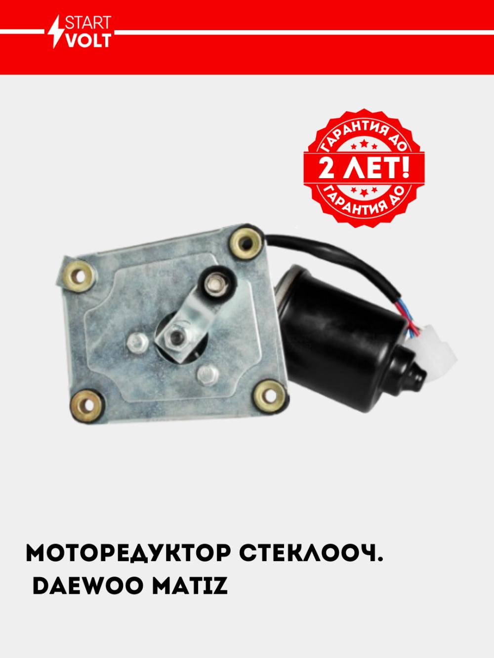 Matiz uchun oyna tozalagich motoreduktori (VWF 0550) 1