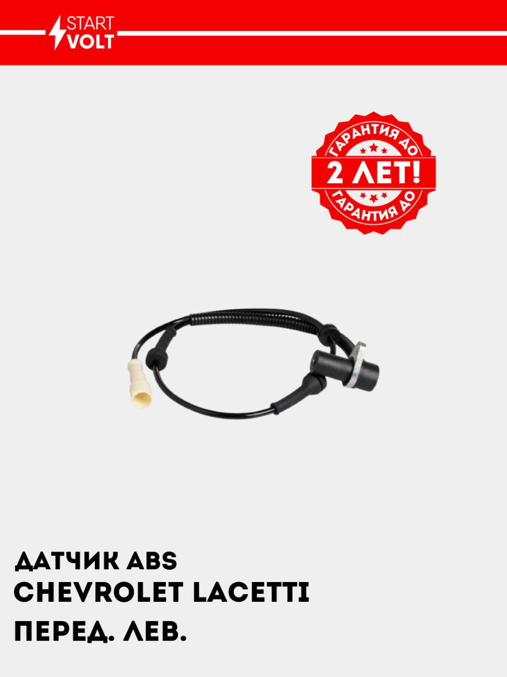 Датчик ABS для автомобилей Chevrolet Lacetti/Gentra перед. лев. (VS-ABS 0502) 1