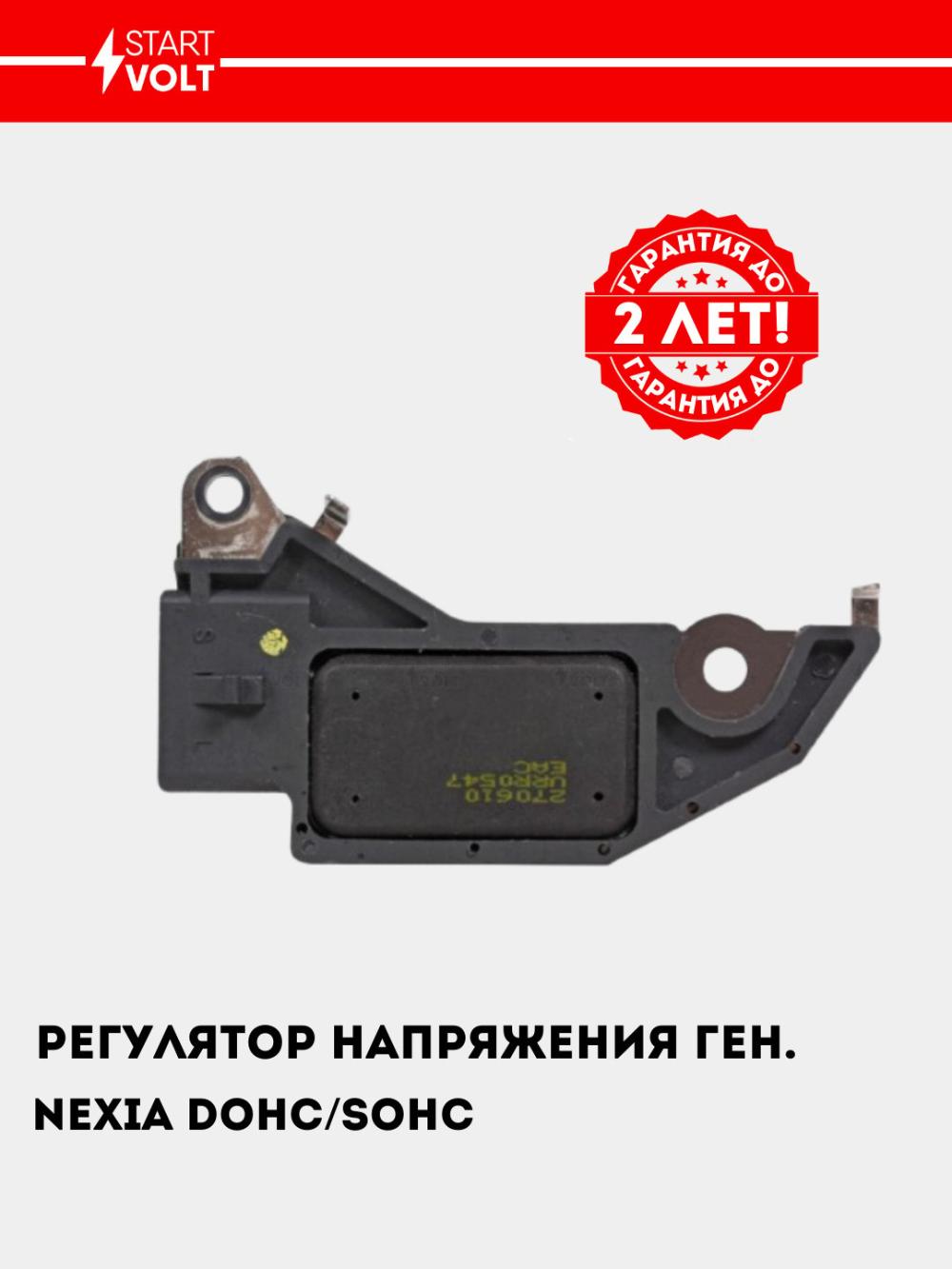 Регулятор напряжения генератора для Nexia (VRR 0547) 3