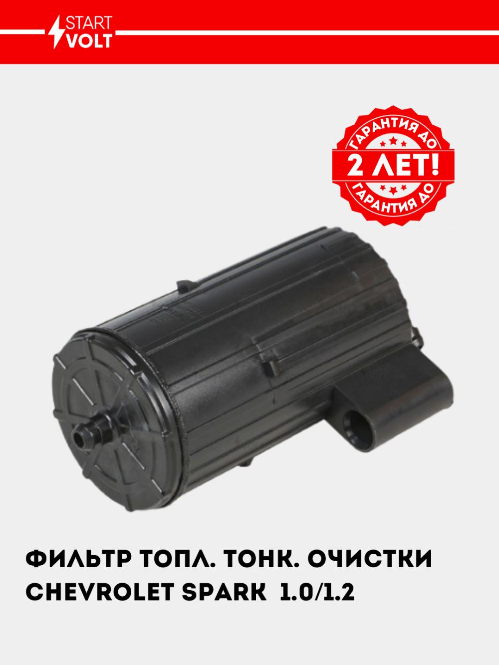 Фильтр топливного тонкой очистки для Chevrolet Spark 1.0/1.2 (VS-FF 0514) 1