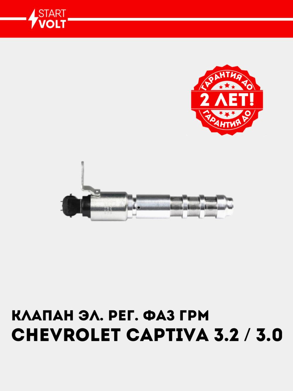 Клапан электромагнитный регулировки фаз ГРМ для автомобилей Chevrolet Captiva 3.2/3.0 (SVC 0522) 4