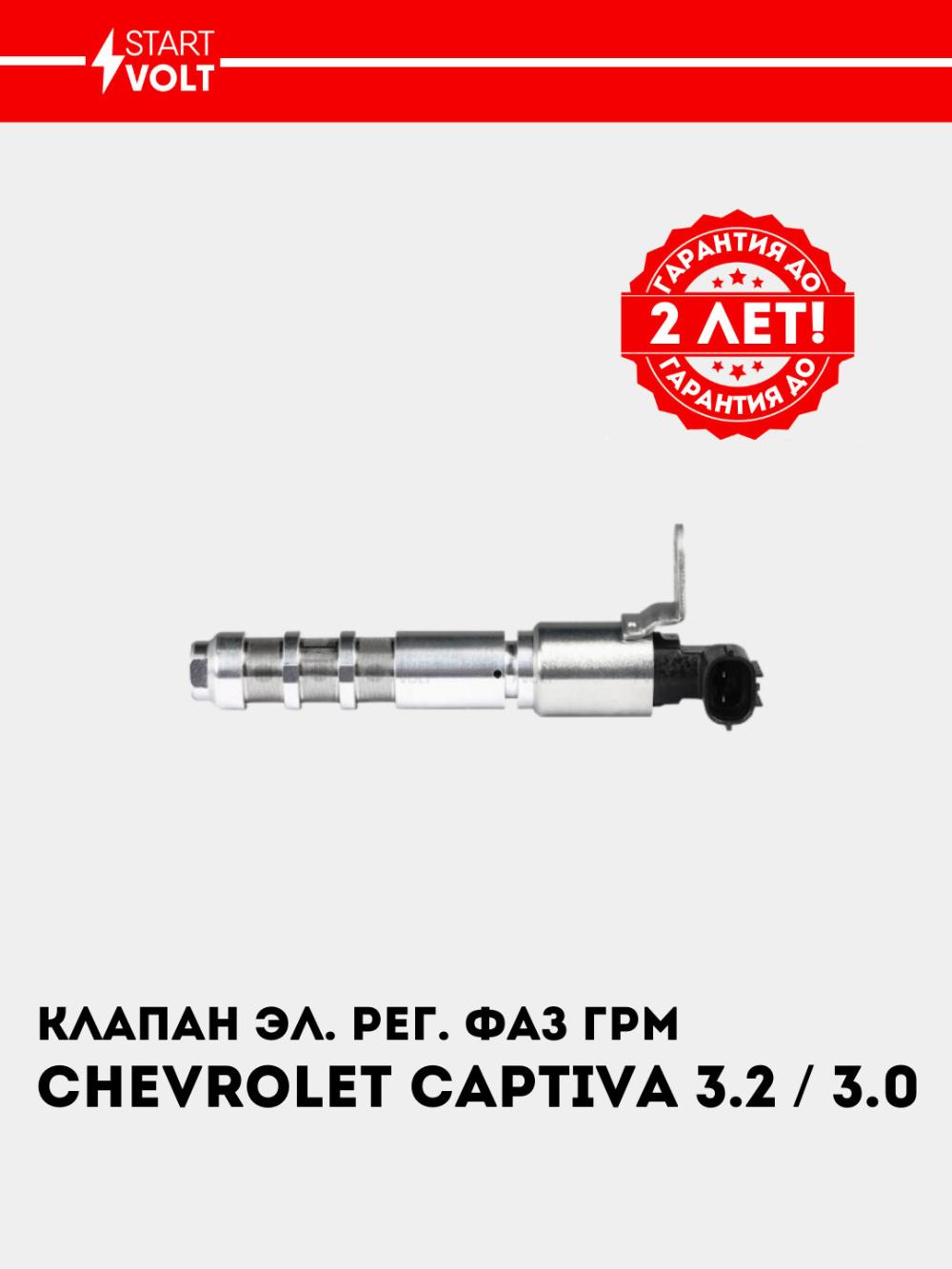 Клапан электромагнитный регулировки фаз ГРМ для автомобилей Chevrolet Captiva 3.2/3.0 (SVC 0522) 1