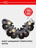 Мост диодный генератора для Chevrolet Matiz (VDB 0551) 3