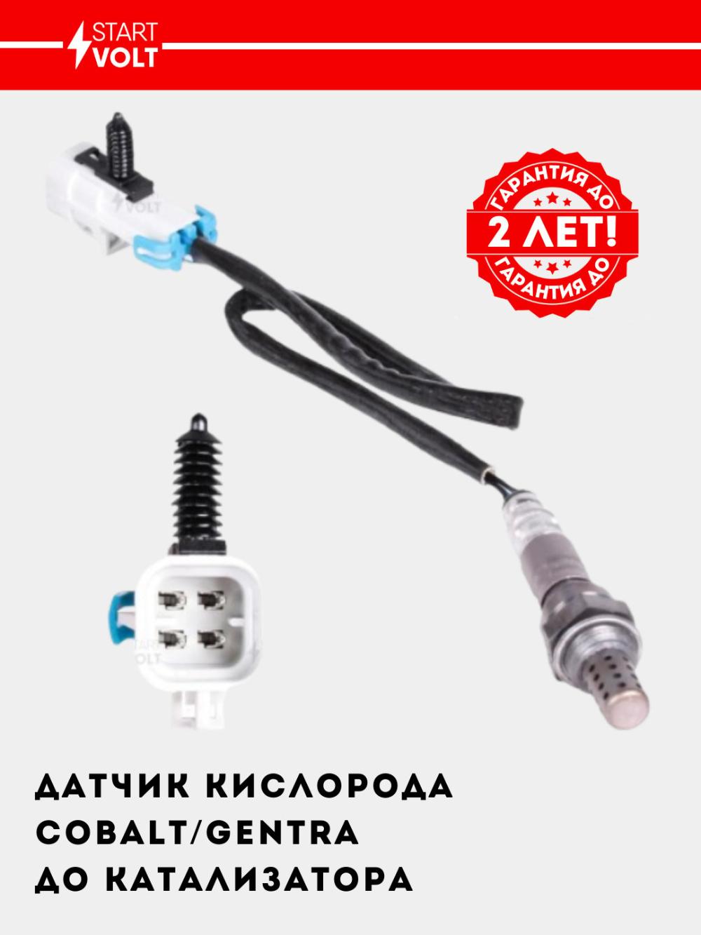 Датчик кислорода для автомобилей Chevrolet Cobalt /Daewoo Gentra 1.5 до катализатора (VS-OS 0525) 1