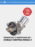 Термостат для Chevrolet Cobalt/Chevrolet Gentra /Nexia 3, 1.5 (82°С) (c корпусом) (LT 0591) 2