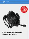 Nexia uchun pechka elektr ventilyatori (LFh 0547) 2