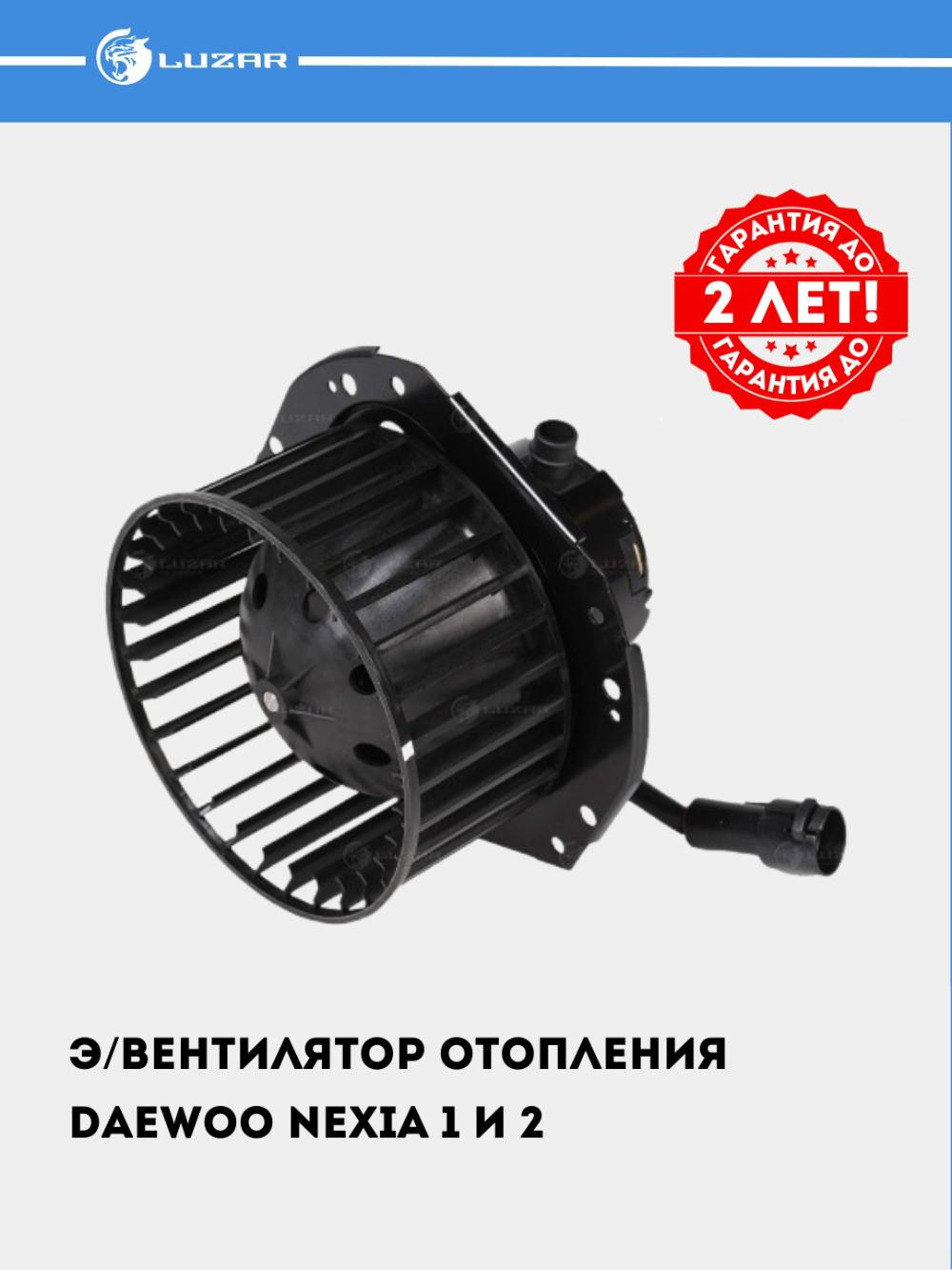 Nexia uchun pechka elektr ventilyatori (LFh 0547) 2