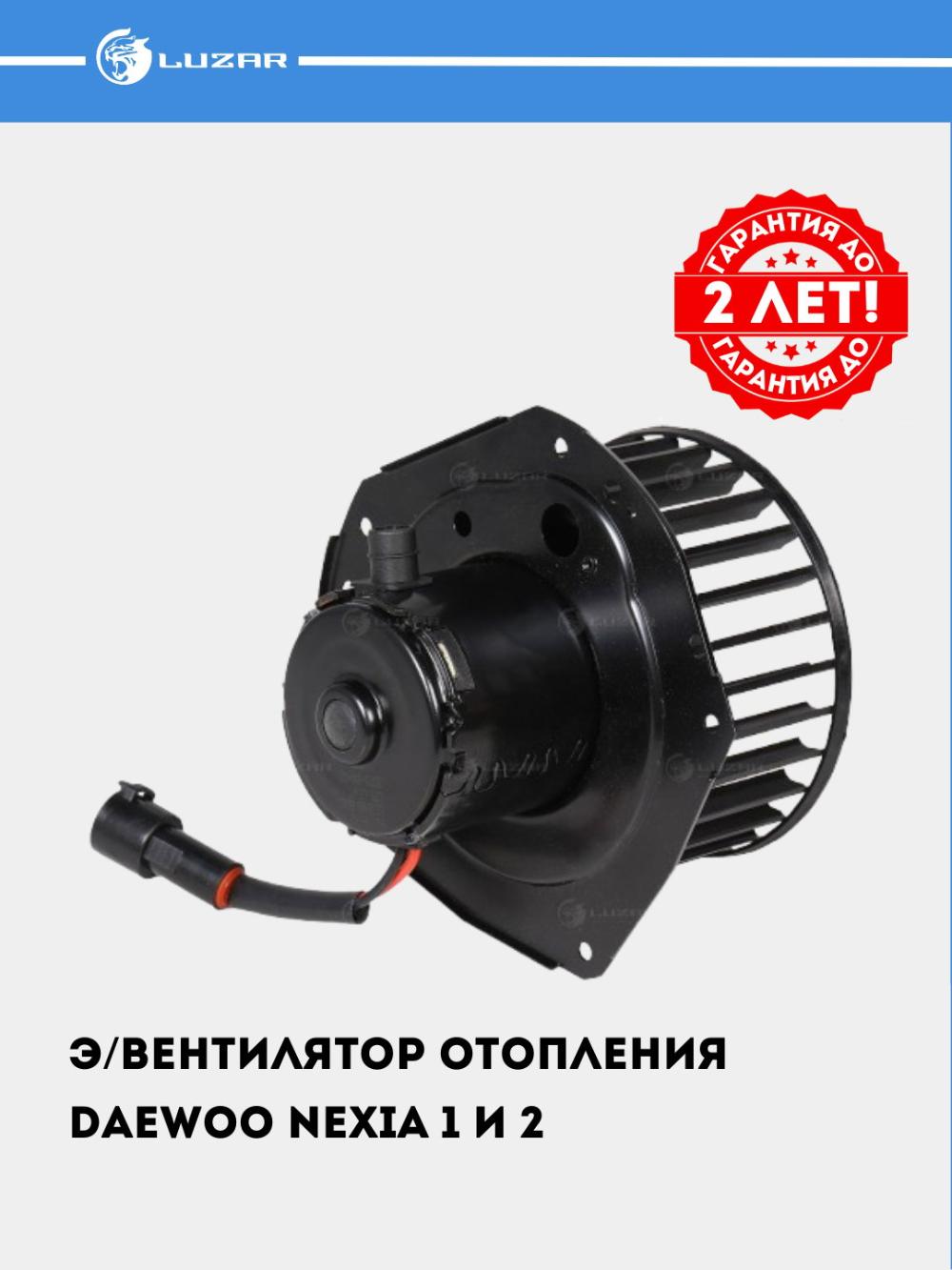 Nexia uchun pechka elektr ventilyatori (LFh 0547) 1