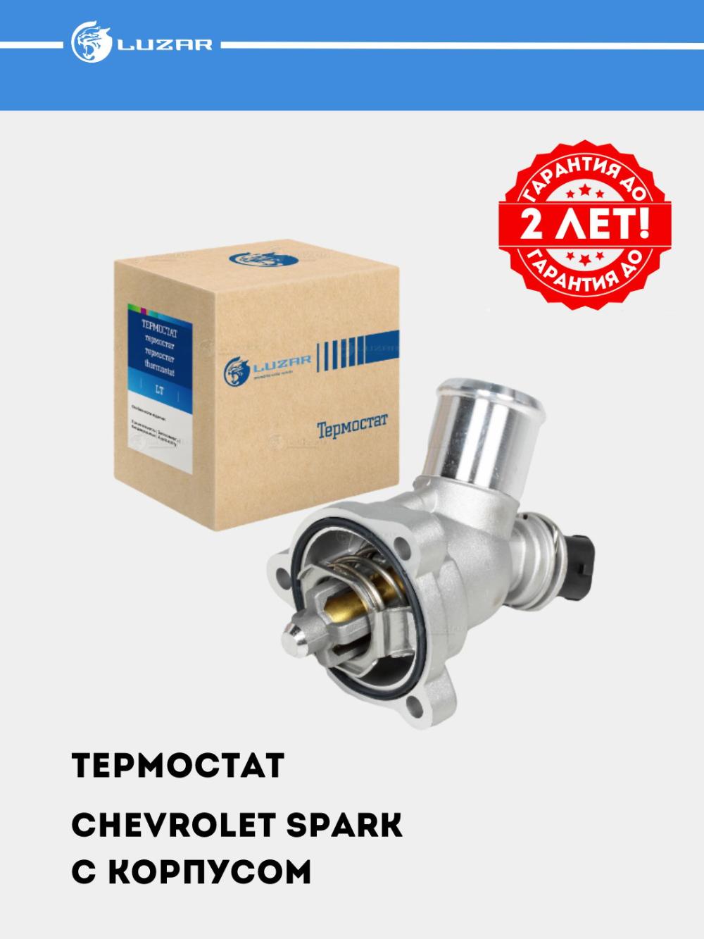 Chevrolet Spark 1.0/1.2 uchun termostat (korpusli) (98°С) (LT 0542) 1