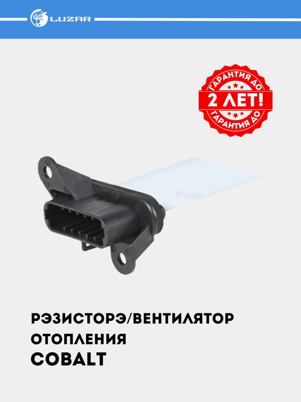 Резистор электровентилятора отопления для Chevrolet Cobalt (LFR 0548) 3