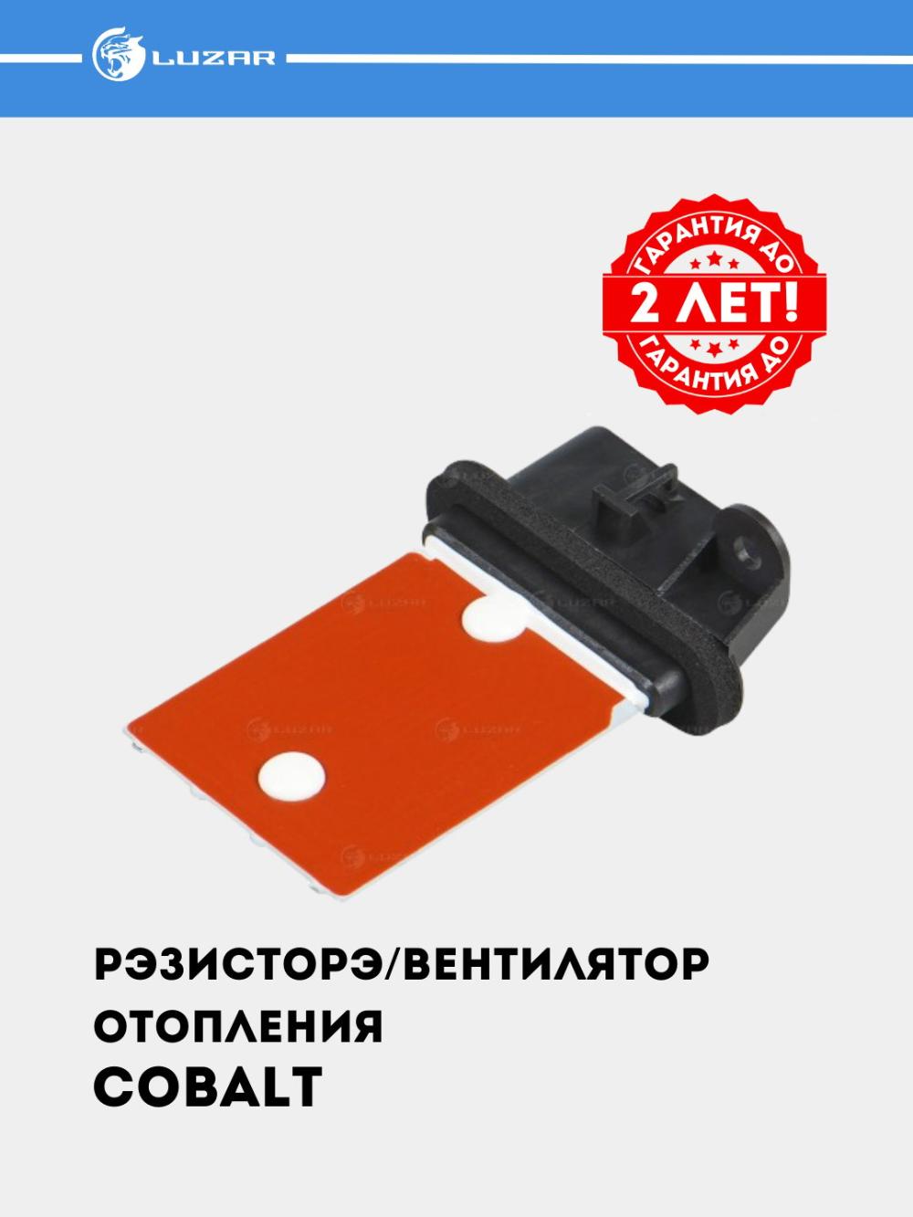 Резистор электровентилятора отопления для Chevrolet Cobalt (LFR 0548) 1