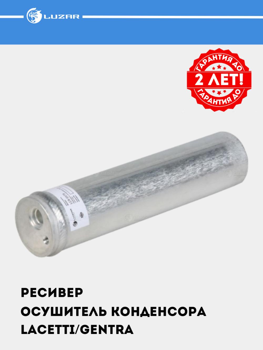 Lacetti/Gentra uchun konditsioner resiver-quritgichi (LCR 0578) 1
