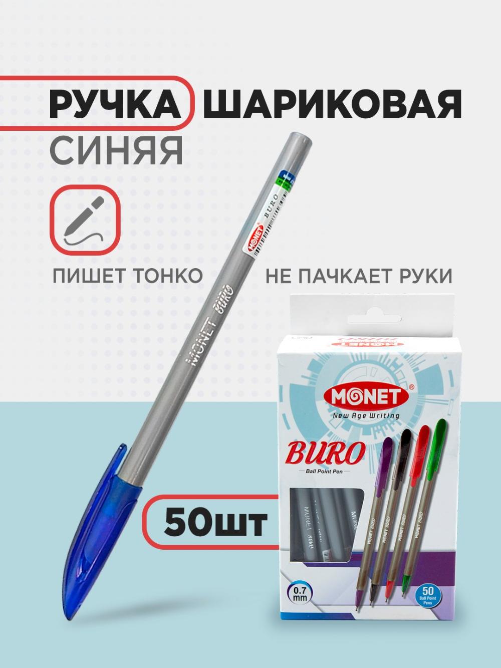 Шариковые ручки Monet Buro (50/2000), в упаковке 50 штук, минимальный заказ 1 упаковка 1