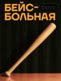 Бейсбольная бита, Деревянная, БИТА "BAT", 71 см 2