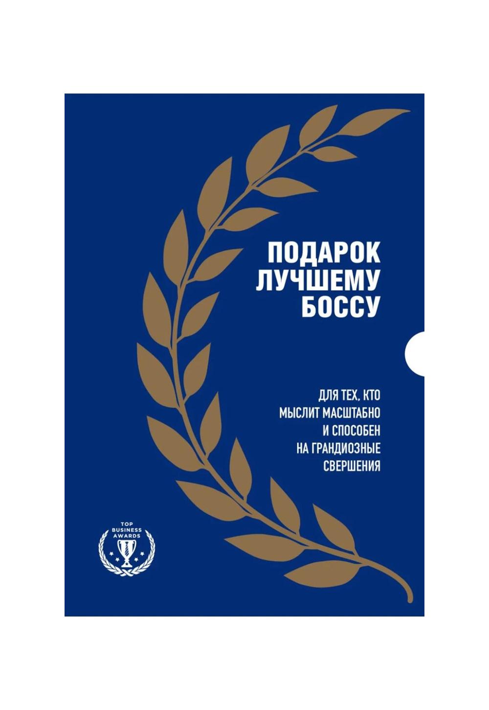 Подарок лучшему боссу. Подарок мужчине/подарочный набор/подарок руководителю/подарок коллеге/книга в подарок/набор книг/подарок директору/подарок сотруднику/бизнес-подарок 1