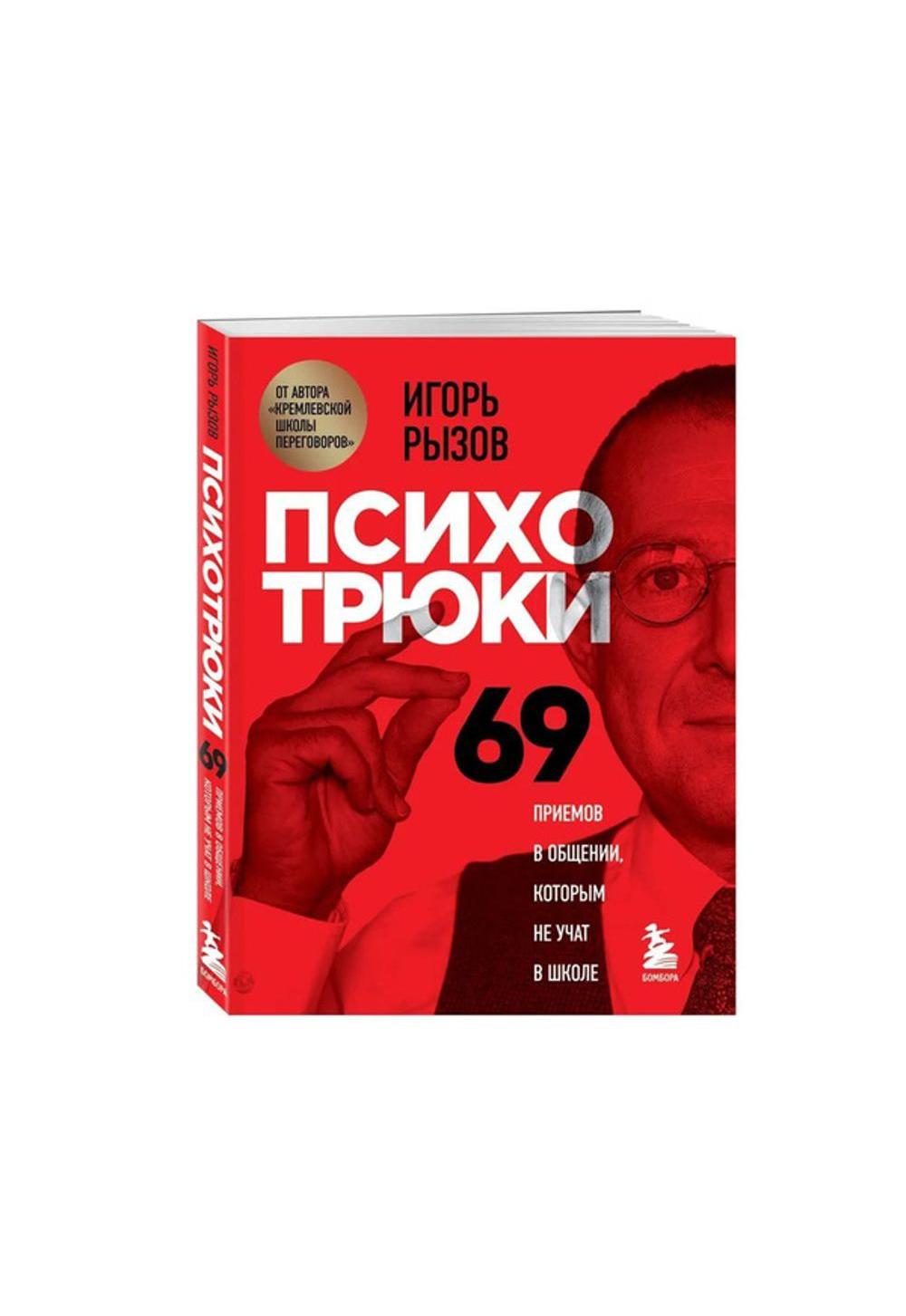 Psixotryuklar: Maktabda o‘rgatilmaydigan 69 ta muloqot siri 1