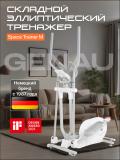Эллиптический тренажер складной Genau SpaceCompact Trainer M *ET1-04B 8