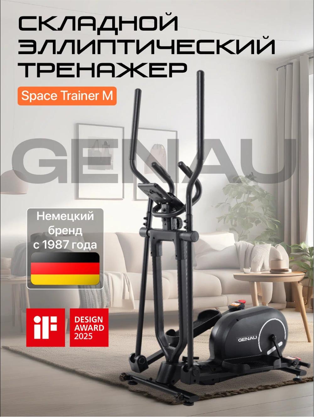 Эллиптический тренажер складной Genau SpaceCompact Trainer M *ET1-04B 2