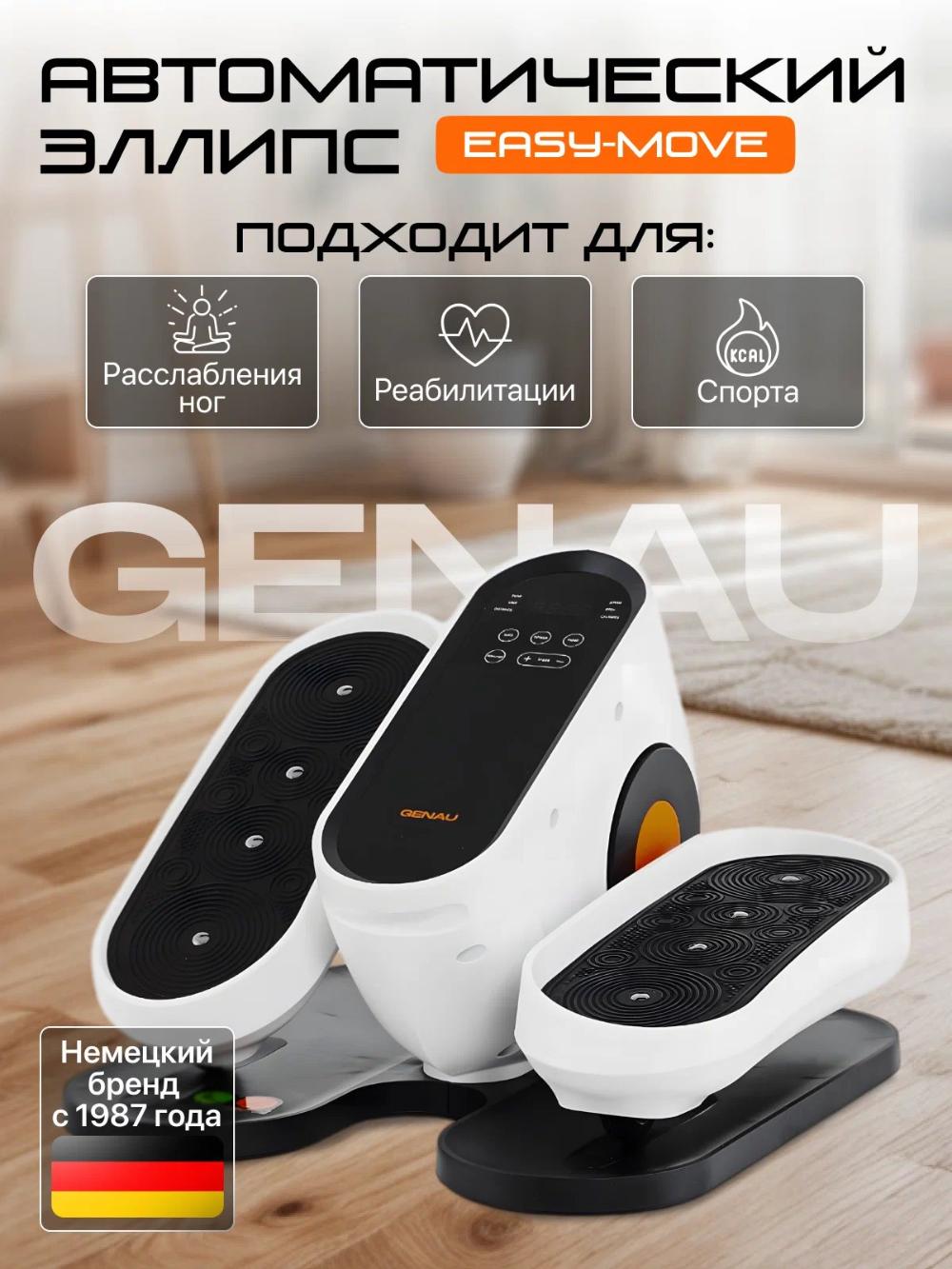 Мини-эллипс, эллиптический тренажер, вело-лыжа Genau EasyMove *ET0-05A 1