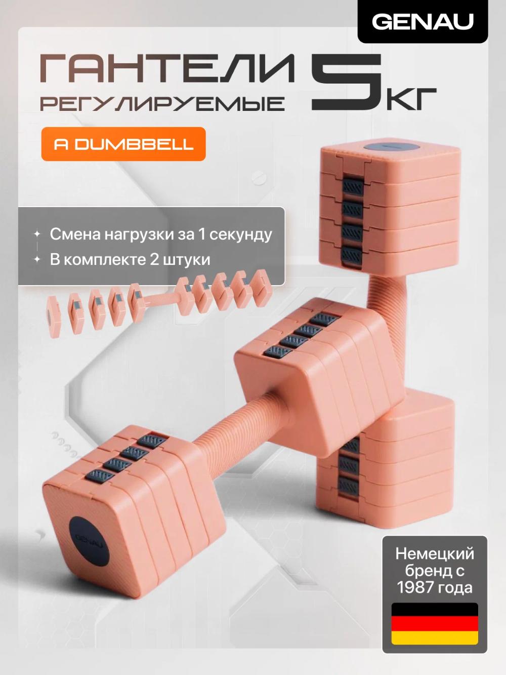 Гантель регулируемая 5 кг Genau Best A Dumbbell *DB0-02A 1