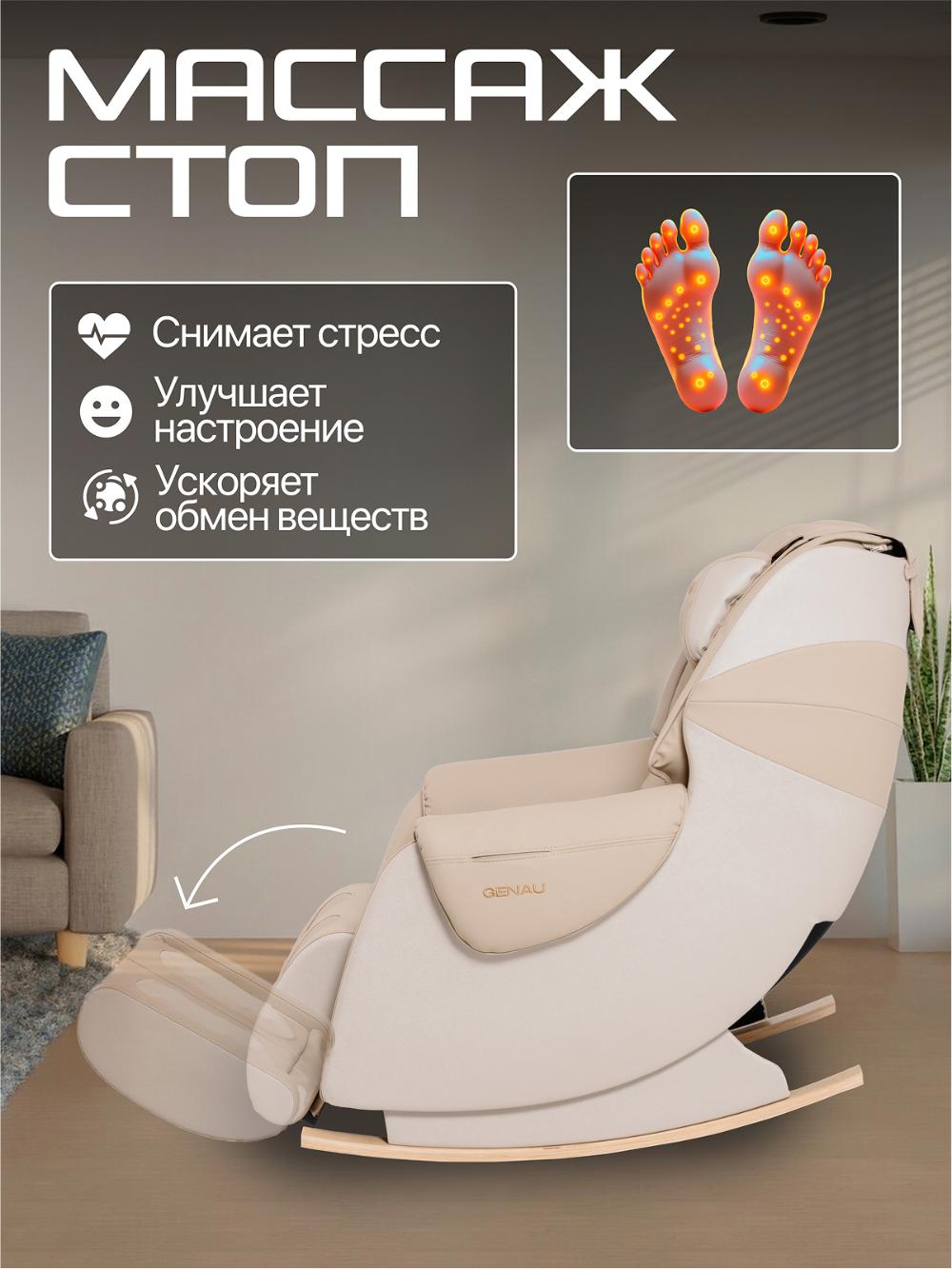 Массажное кресло Genau Nirvana Beige *MC2-01B 8