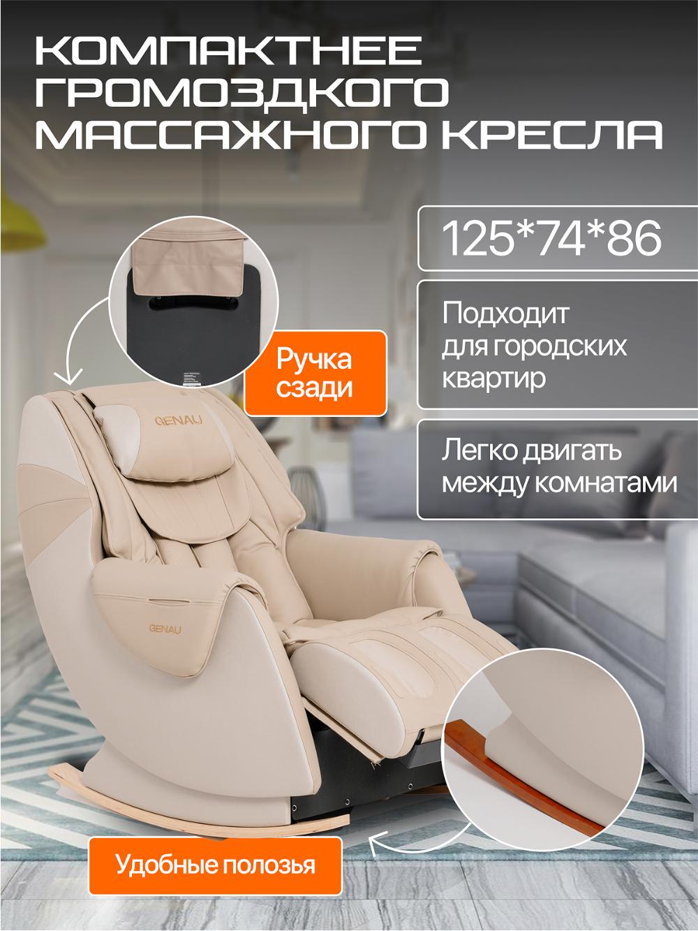 Массажное кресло Genau Nirvana Beige *MC2-01B 11