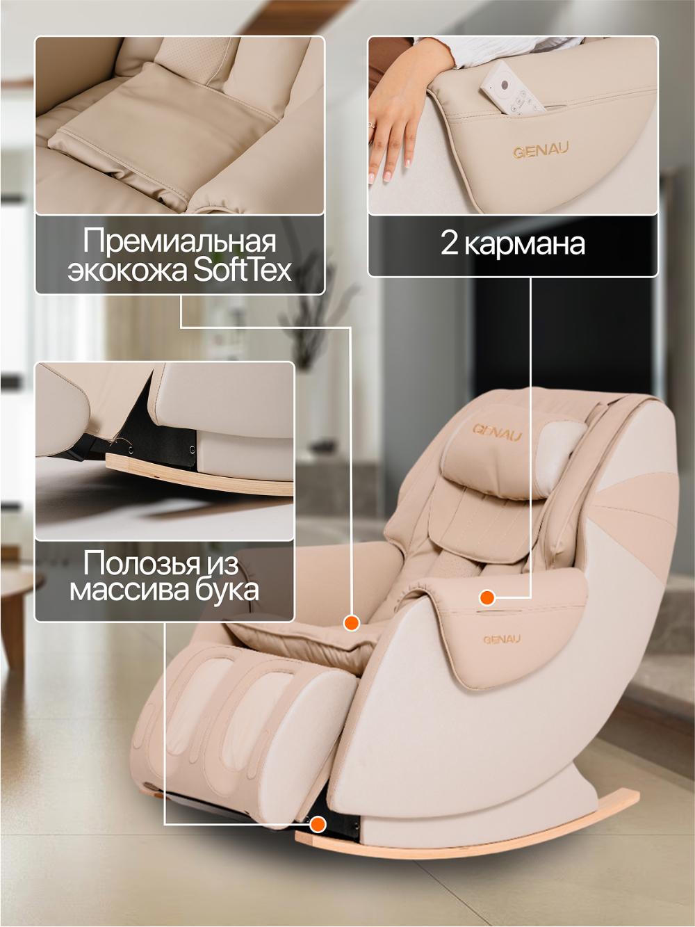 Массажное кресло Genau Nirvana Beige *MC2-01B 12
