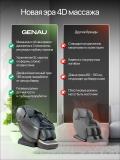 Массажное кресло Genau Supreme *MC3-05A 7