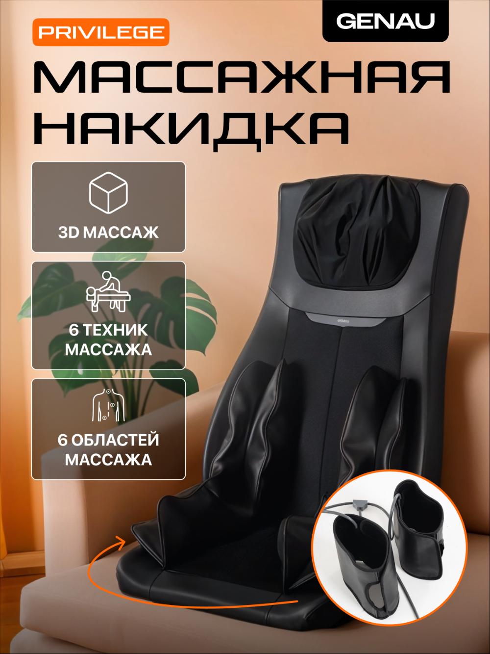 Massaj nakidkasi Genau Privilege *MB1-01B 2