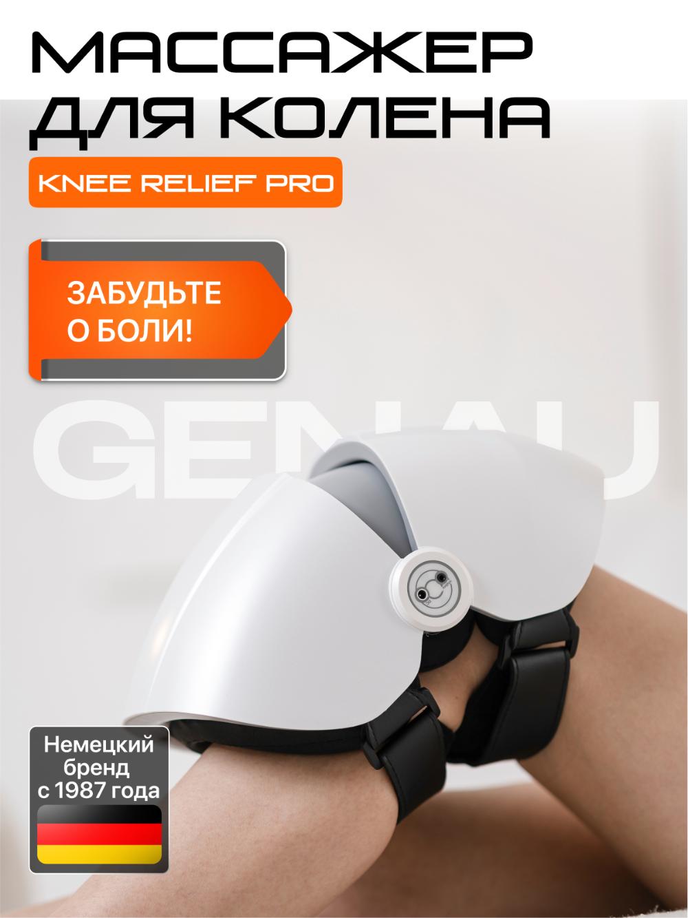 Массажер для колена Genau Knee Relief Pro *KM0-01A 5