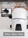 Массажер для колена Genau Knee Relief Pro *KM0-01A 2