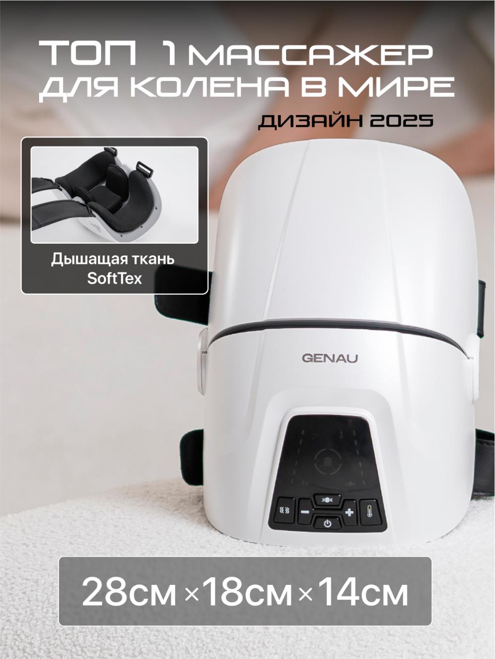 Массажер для колена Genau Knee Relief Pro *KM0-01A 2