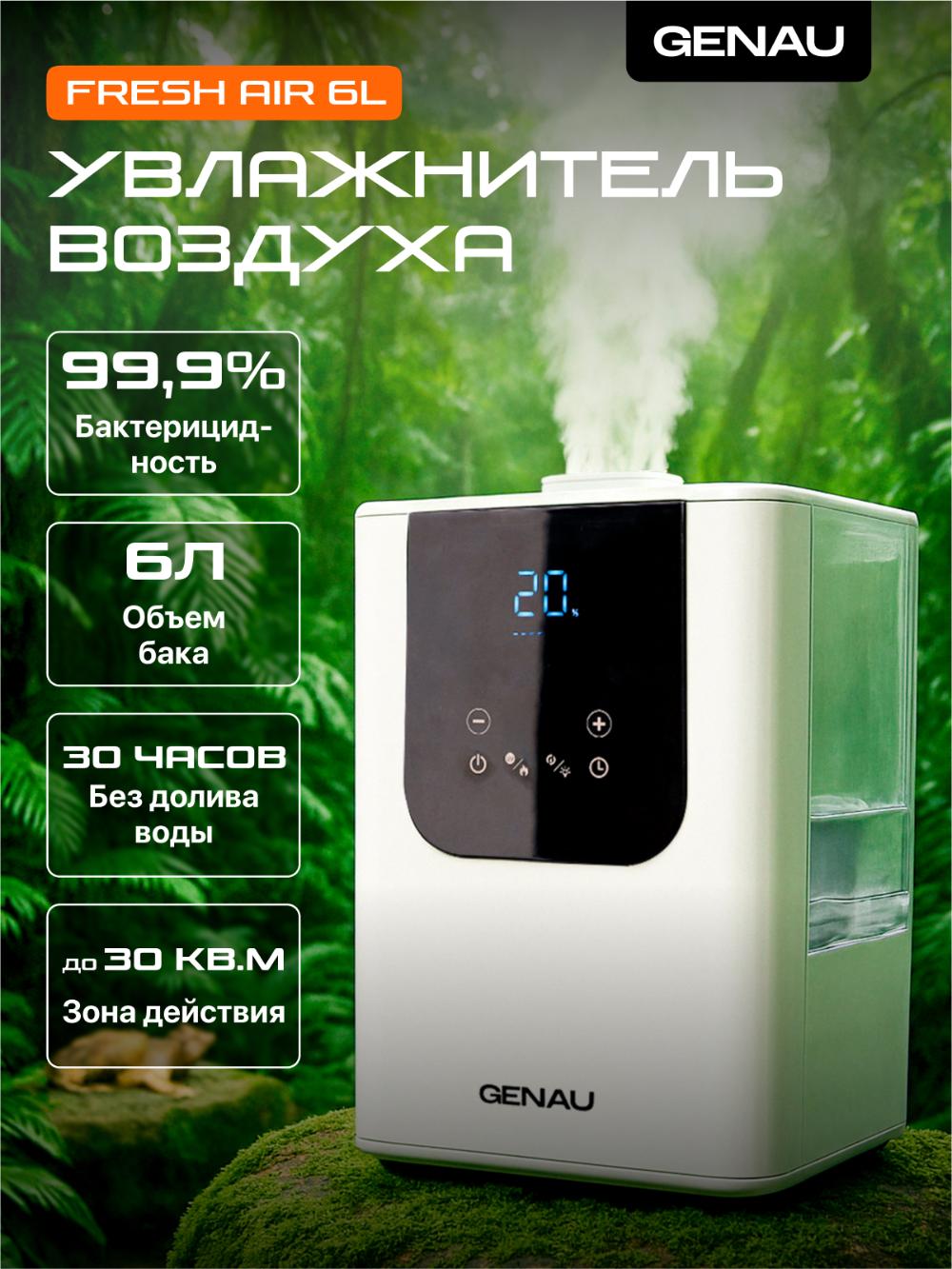 Увлажнитель воздуха Genau Fresh Air 6 л *AH0-01B 1