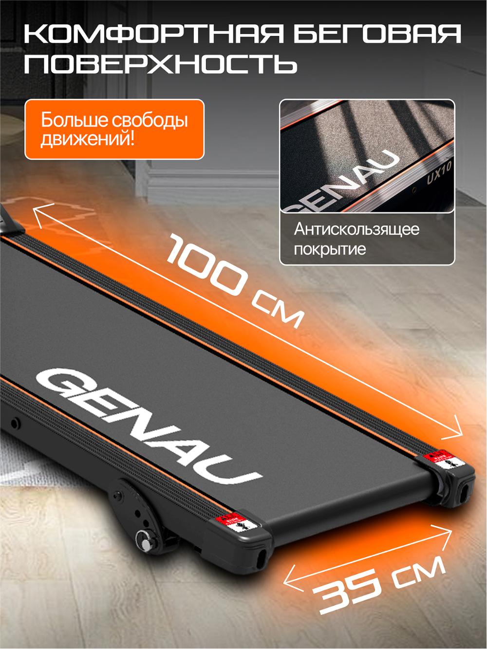 GENAU UX10 yugurish yo'lagi ixcham bo'lib, 100 kg gacha bo'lgan foydalanuvchi vaznini sig'dira oladi. *RT2-13A 8