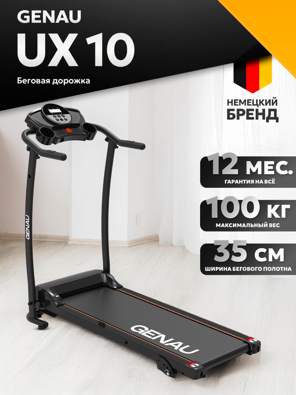 GENAU UX10 yugurish yo'lagi ixcham bo'lib, 100 kg gacha bo'lgan foydalanuvchi vaznini sig'dira oladi. *RT2-13A 1