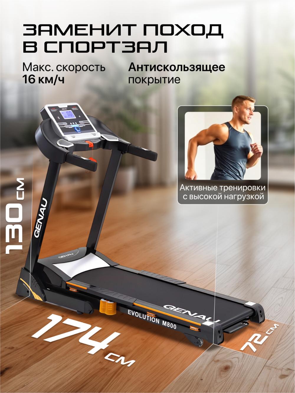 Беговая дорожка Genau Evolution M800, максимальный вес 140 кг *RT2-07A 8