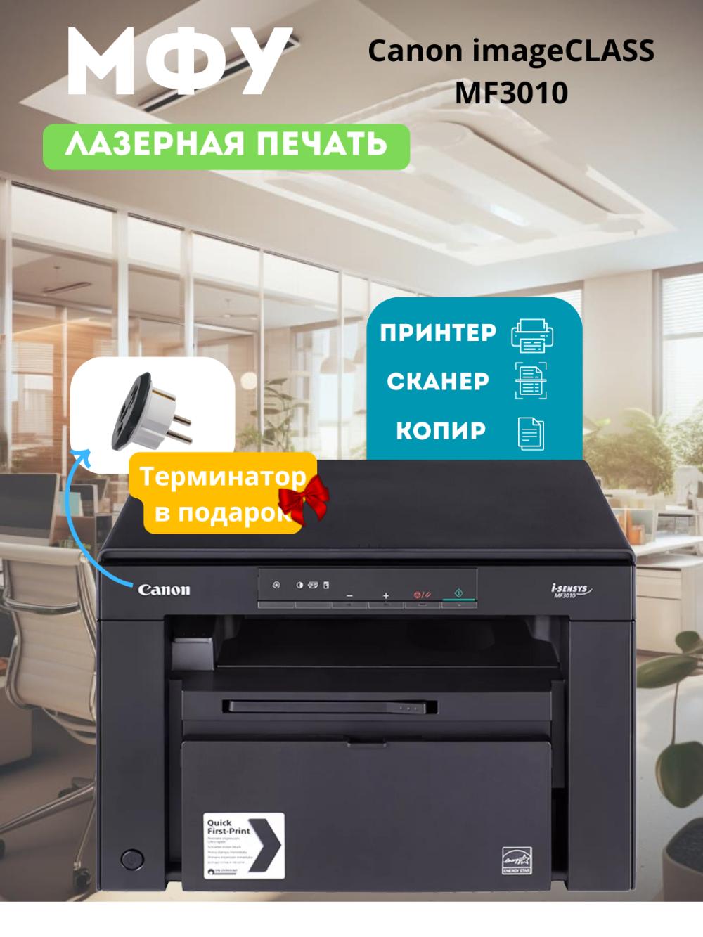 Принтер МФУ лазерный Canon MF3010, 3 в 1 1