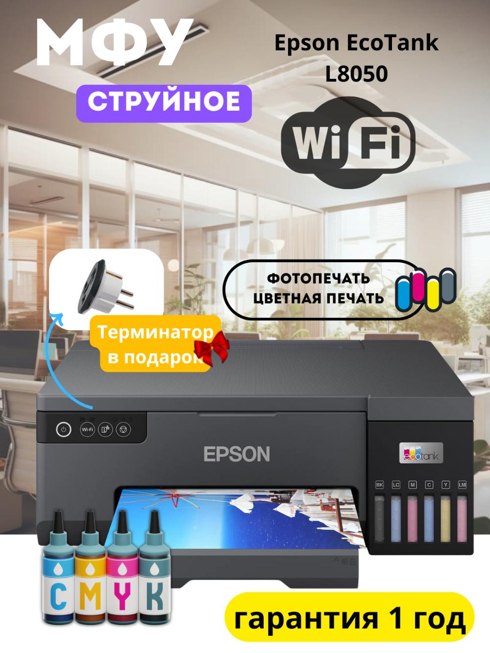 Rangli printer EPSON L8050, Wi-Fi 4
