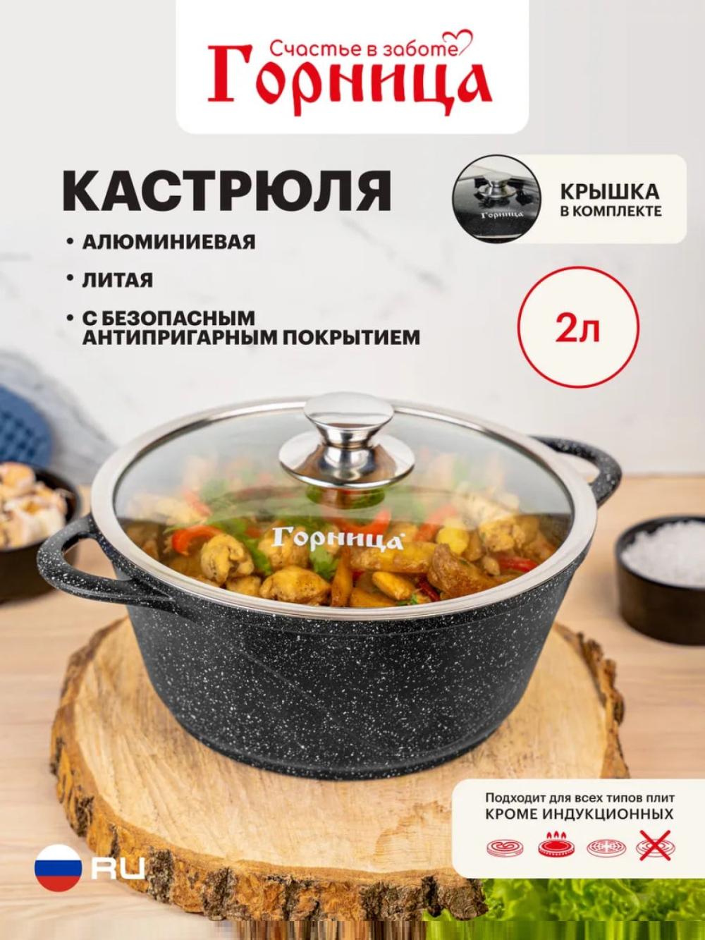 Qozon yopishmaydigan qoplamali va qopqoqli "Gornitsa" kostryulkalar 2 l 1