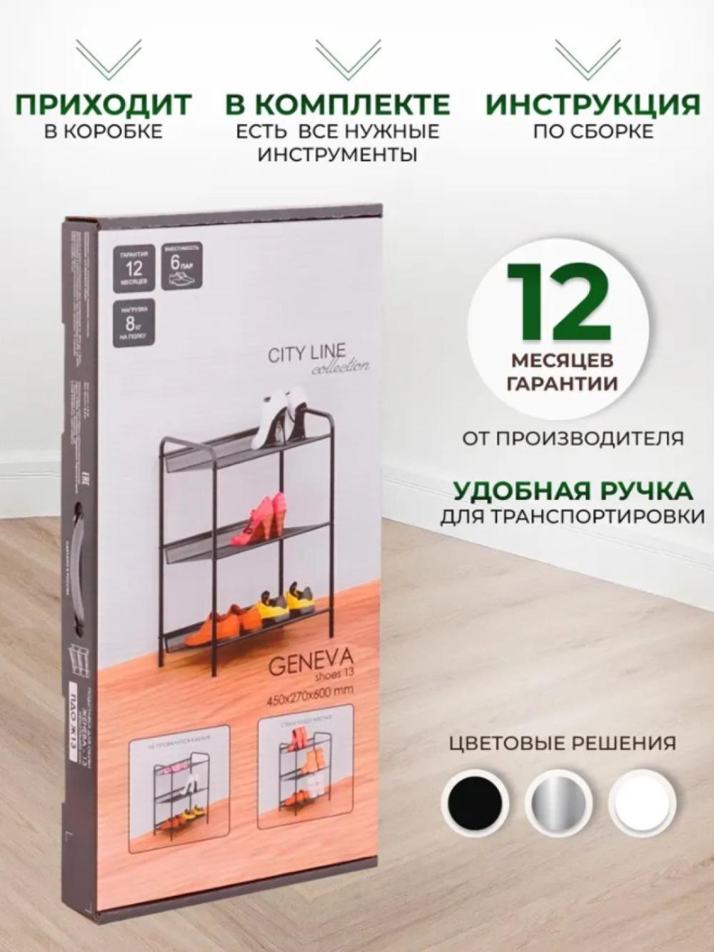 Металлическая полка для обуви Женева 13 8