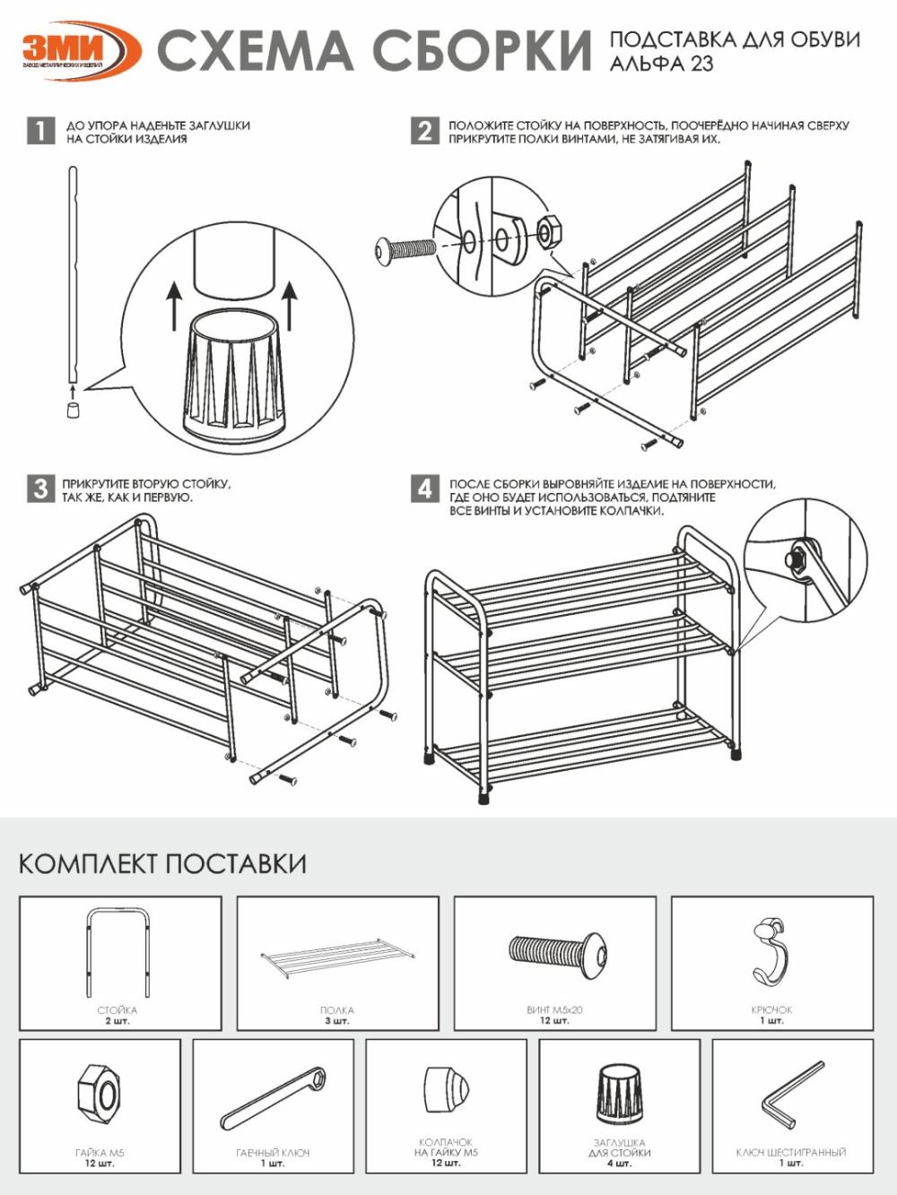 Подставка для обуви "Альфа 23" от ЗМИ 10